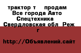 трактор т-40 продам - Все города Авто » Спецтехника   . Свердловская обл.,Реж г.